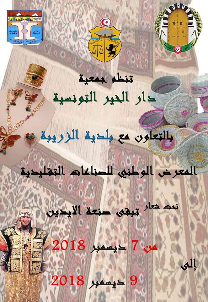 المعرض الوطني للصناعات التقليدية بمدينة الزريبة